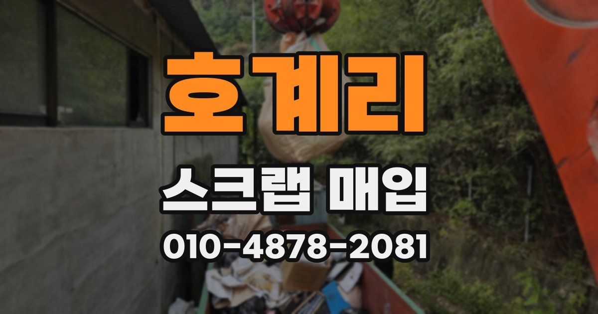 호계리 스크랩 매입
