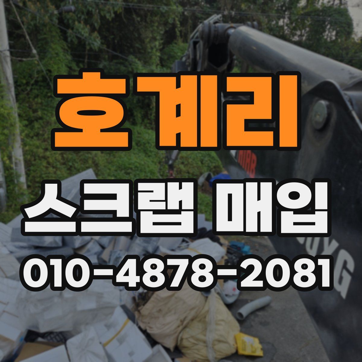 호계리 스크랩 매입