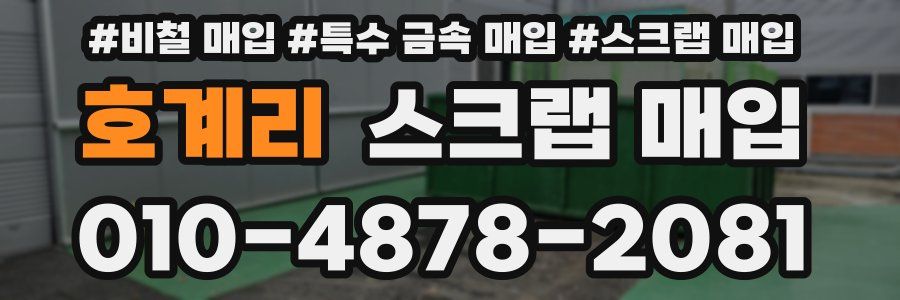 호계리 스크랩 매입