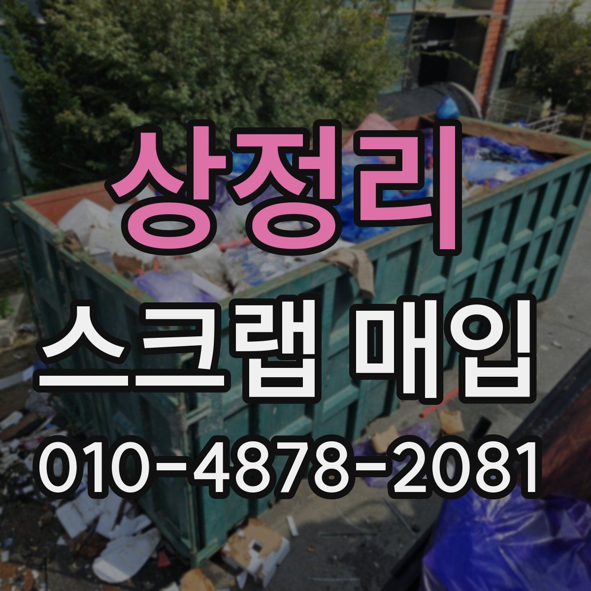 상정리 스크랩 매입