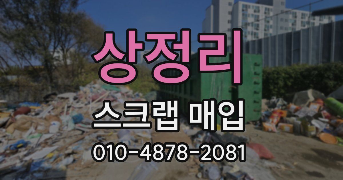 상정리 스크랩 매입