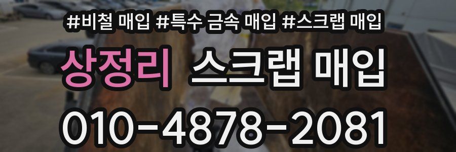 상정리 스크랩 매입