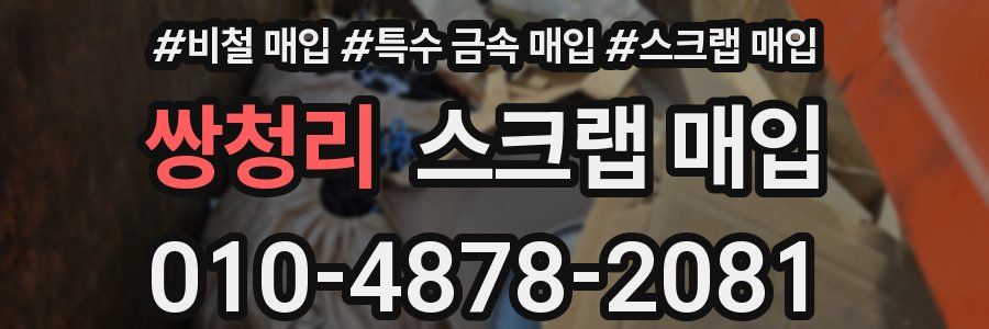 쌍청리 스크랩 매입