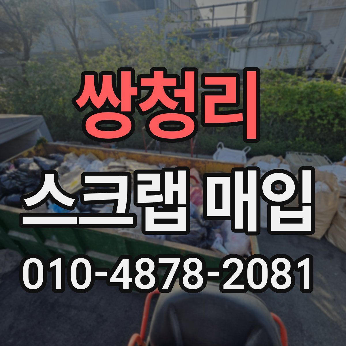 쌍청리 스크랩 매입