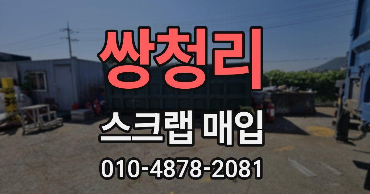 쌍청리 스크랩 매입
