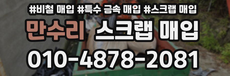 만수리 스크랩 매입