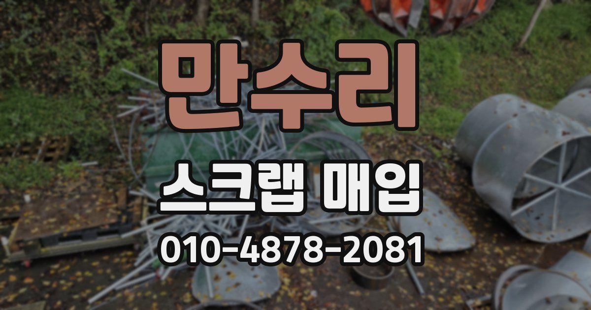 만수리 스크랩 매입