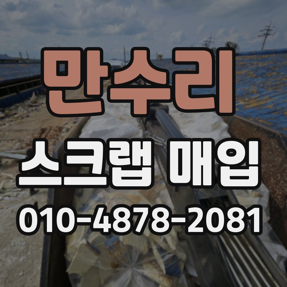 만수리 스크랩 매입