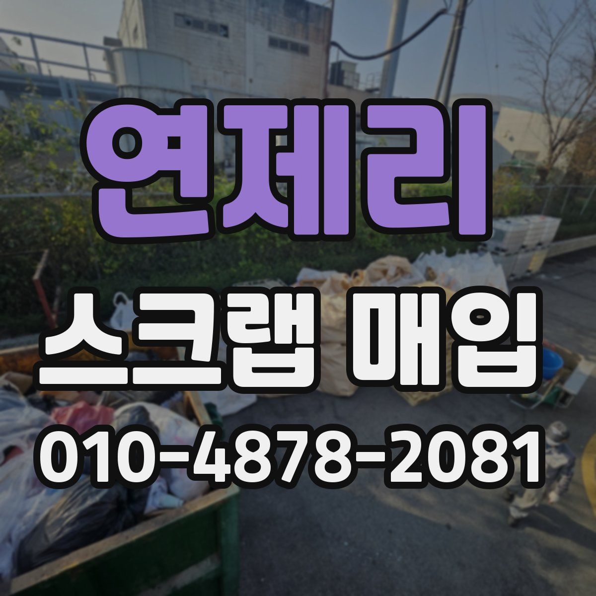 연제리 스크랩 매입