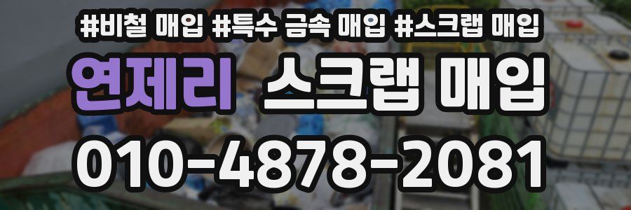 연제리 스크랩 매입