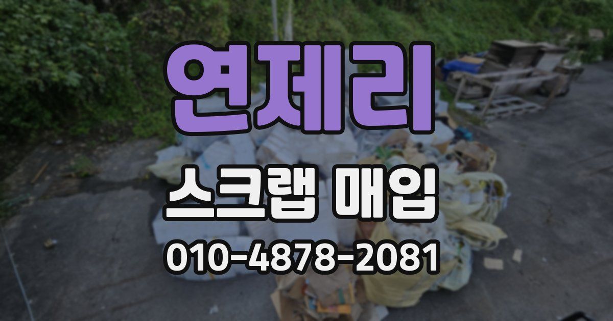 연제리 스크랩 매입