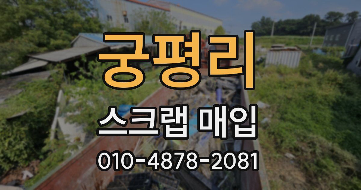 궁평리 스크랩 매입