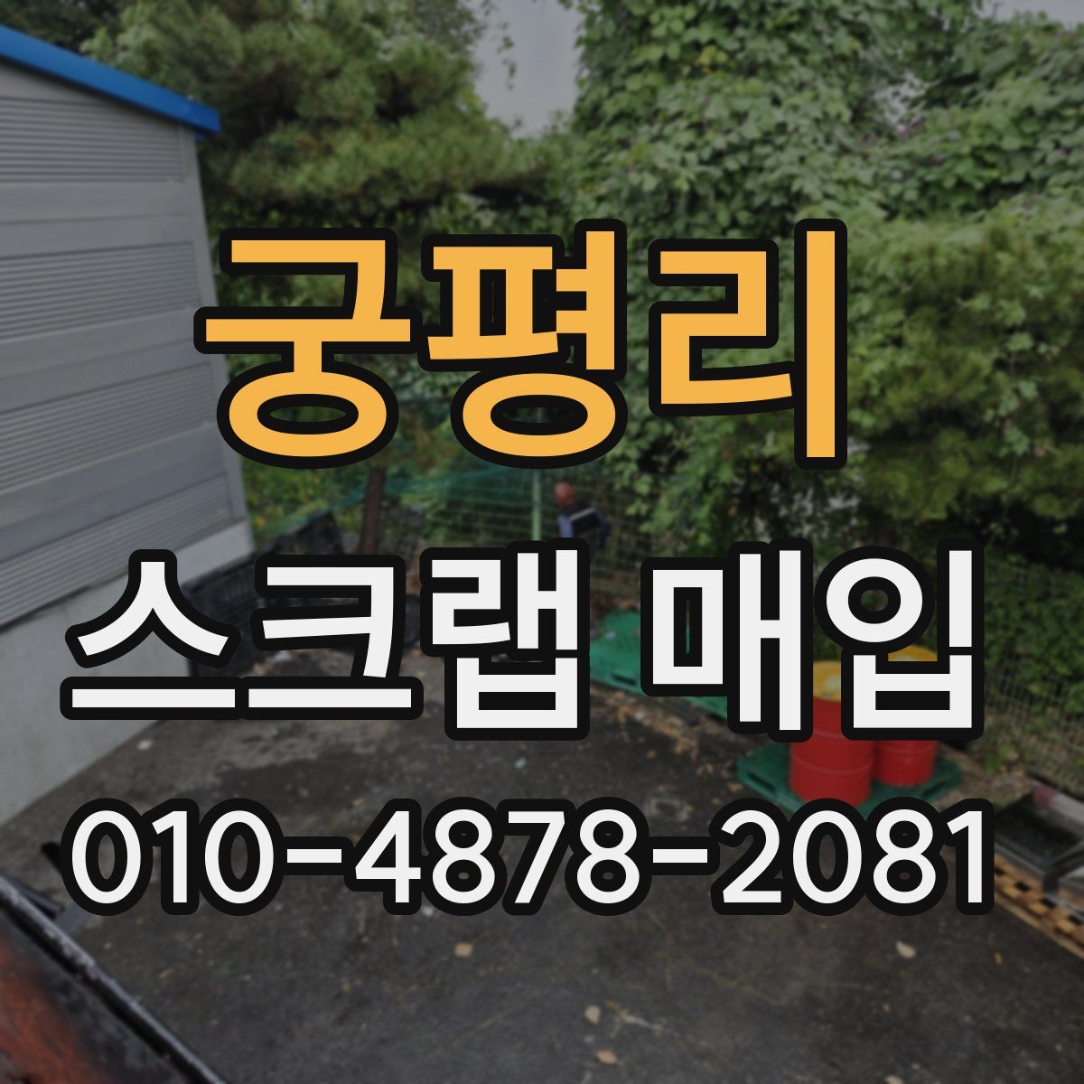 궁평리 스크랩 매입