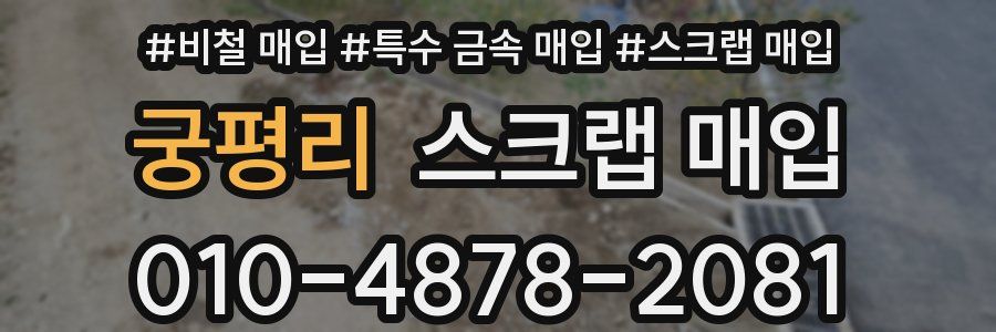 궁평리 스크랩 매입