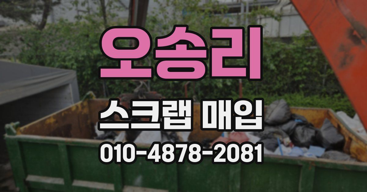 오송리 스크랩 매입