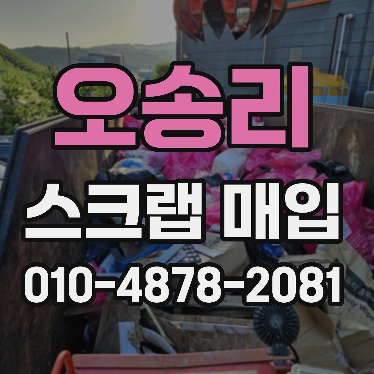 오송리 스크랩 매입