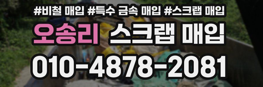 오송리 스크랩 매입