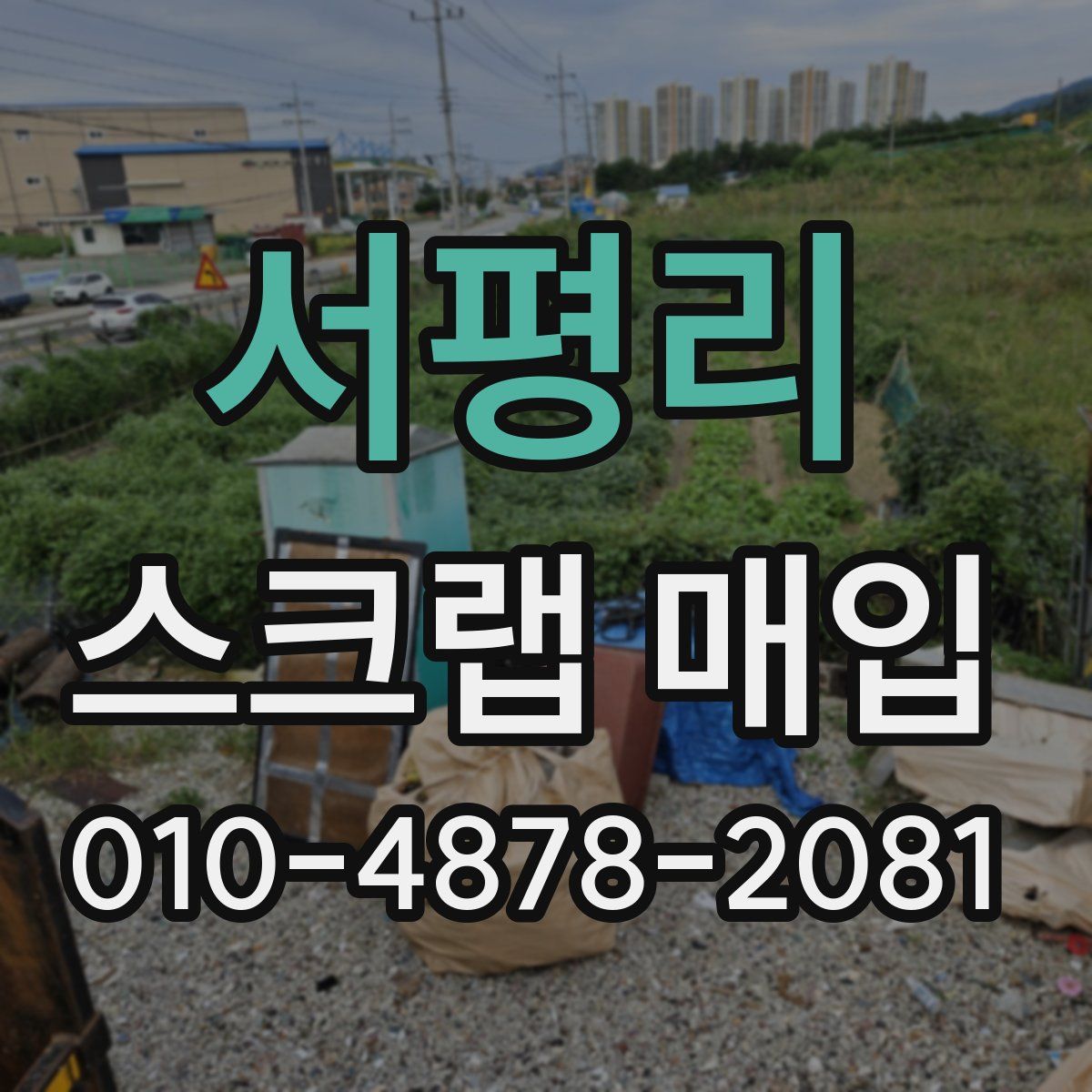 서평리 스크랩 매입