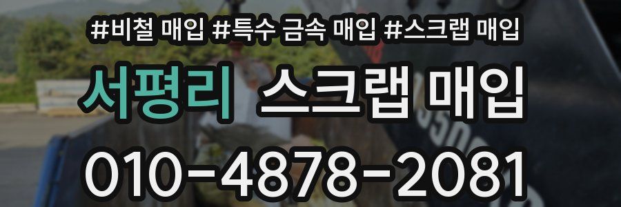 서평리 스크랩 매입