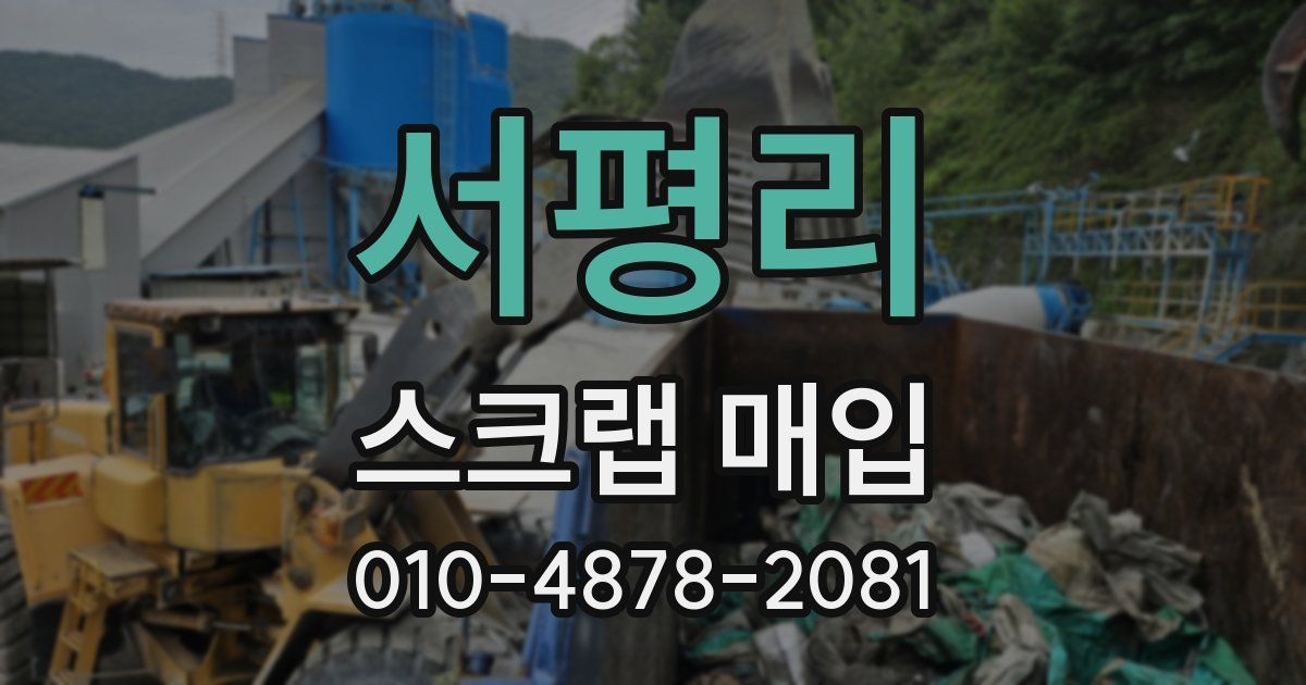 서평리 스크랩 매입