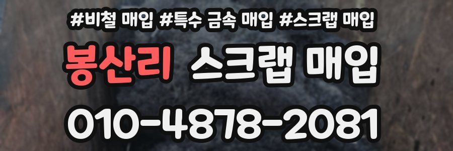 봉산리 스크랩 매입