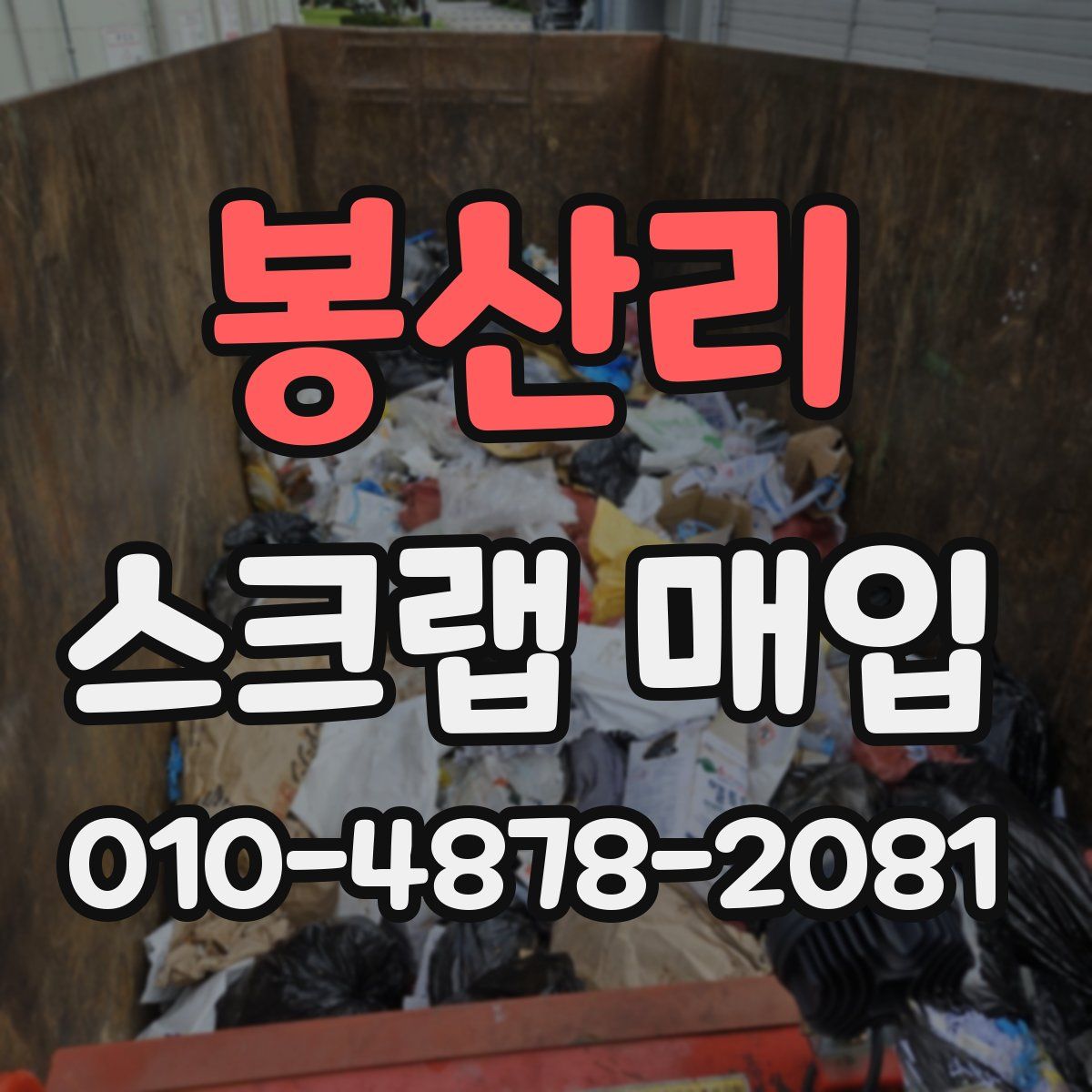 봉산리 스크랩 매입