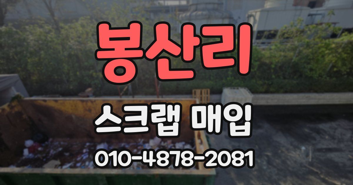 봉산리 스크랩 매입