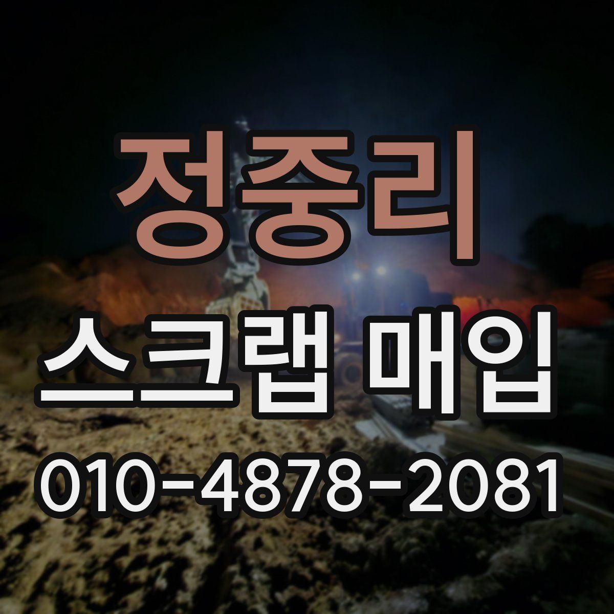 정중리 스크랩 매입