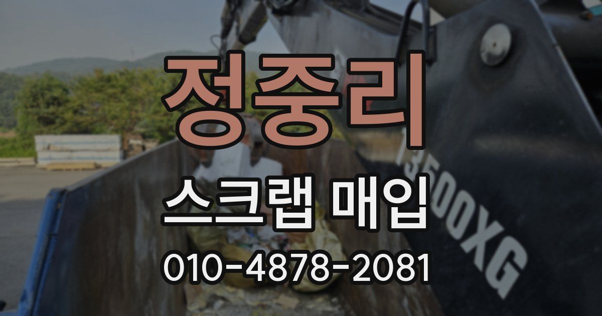 정중리 스크랩 매입