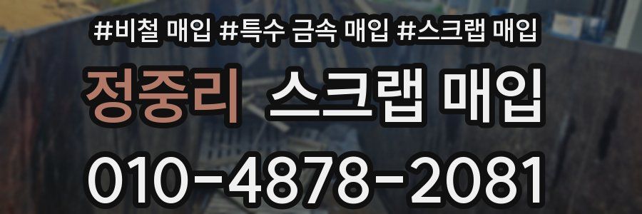 정중리 스크랩 매입