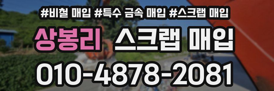 상봉리 스크랩 매입
