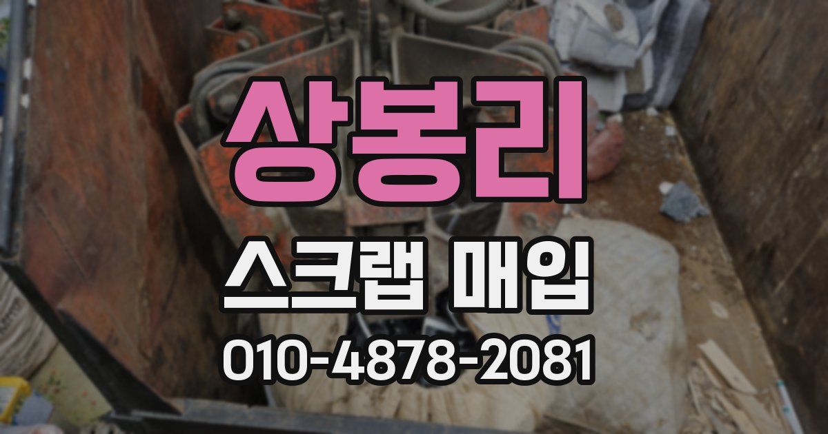 상봉리 스크랩 매입