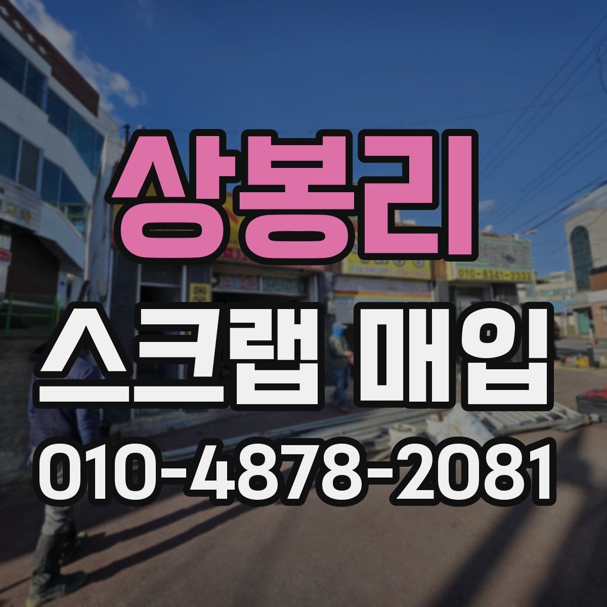 상봉리 스크랩 매입