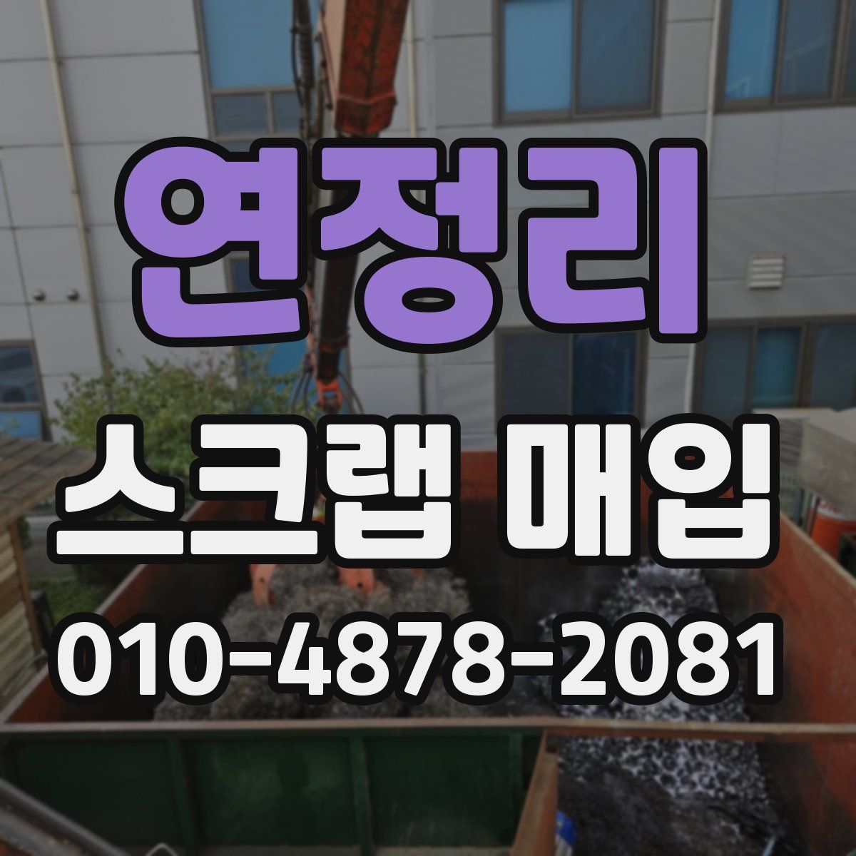 연정리 스크랩 매입