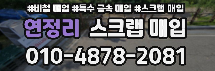 연정리 스크랩 매입
