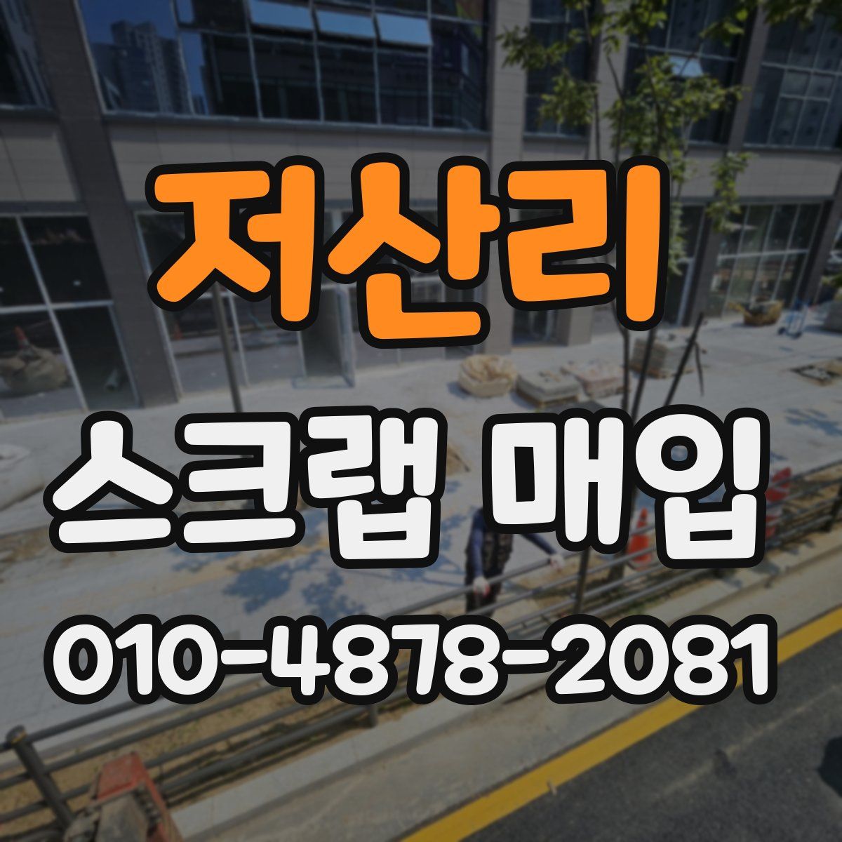 저산리 스크랩 매입