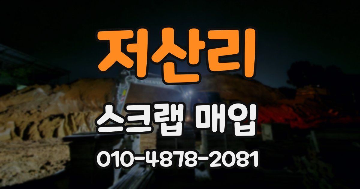 저산리 스크랩 매입