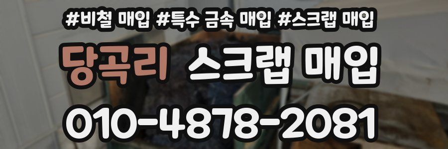 당곡리 스크랩 매입