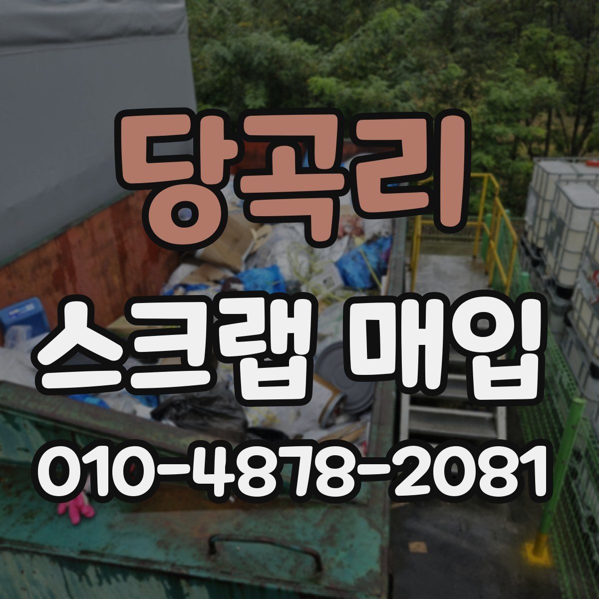 당곡리 스크랩 매입
