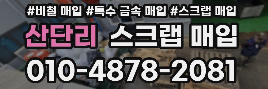 산단리 스크랩 매입