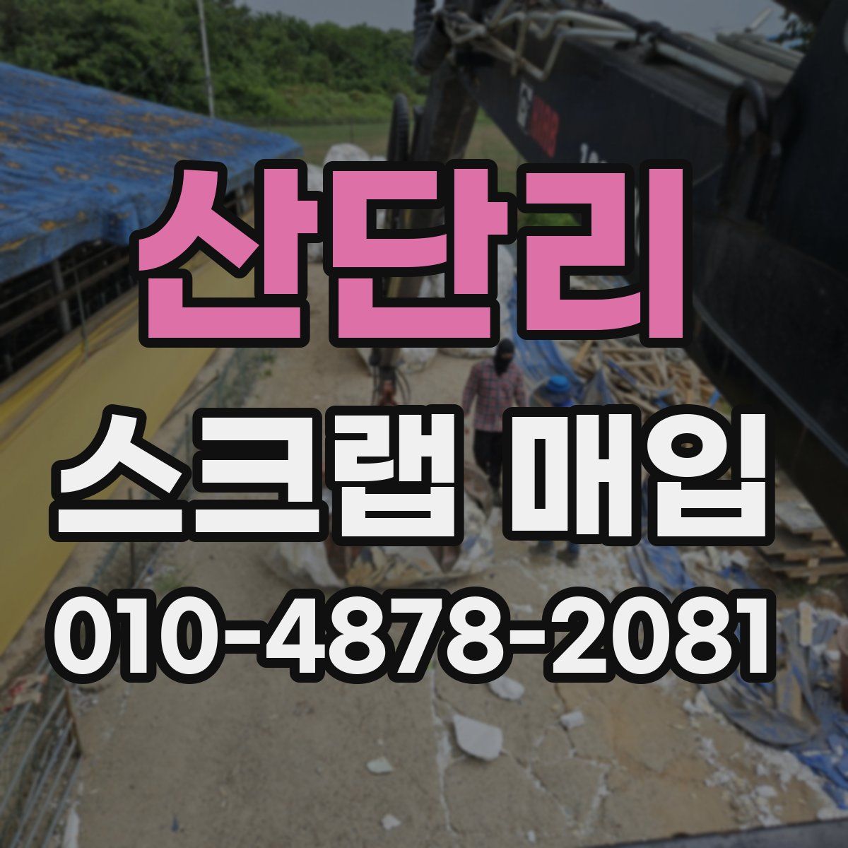 산단리 스크랩 매입
