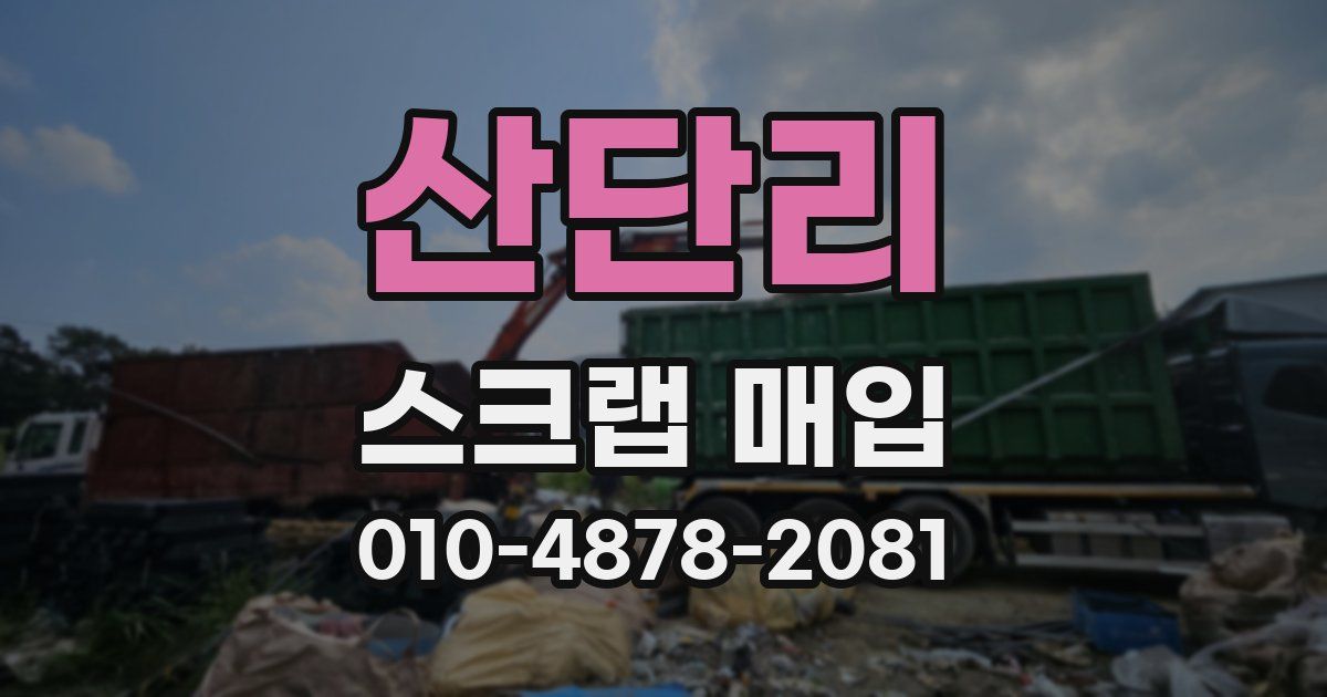 산단리 스크랩 매입
