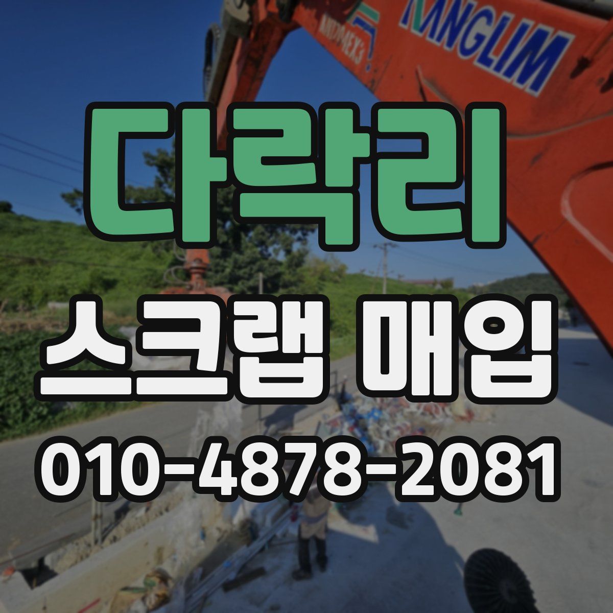 다락리 스크랩 매입
