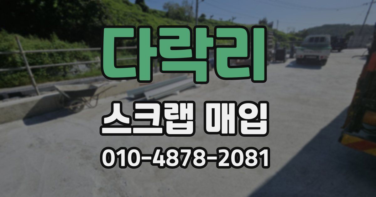 다락리 스크랩 매입
