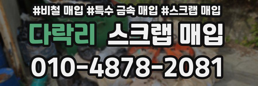 다락리 스크랩 매입