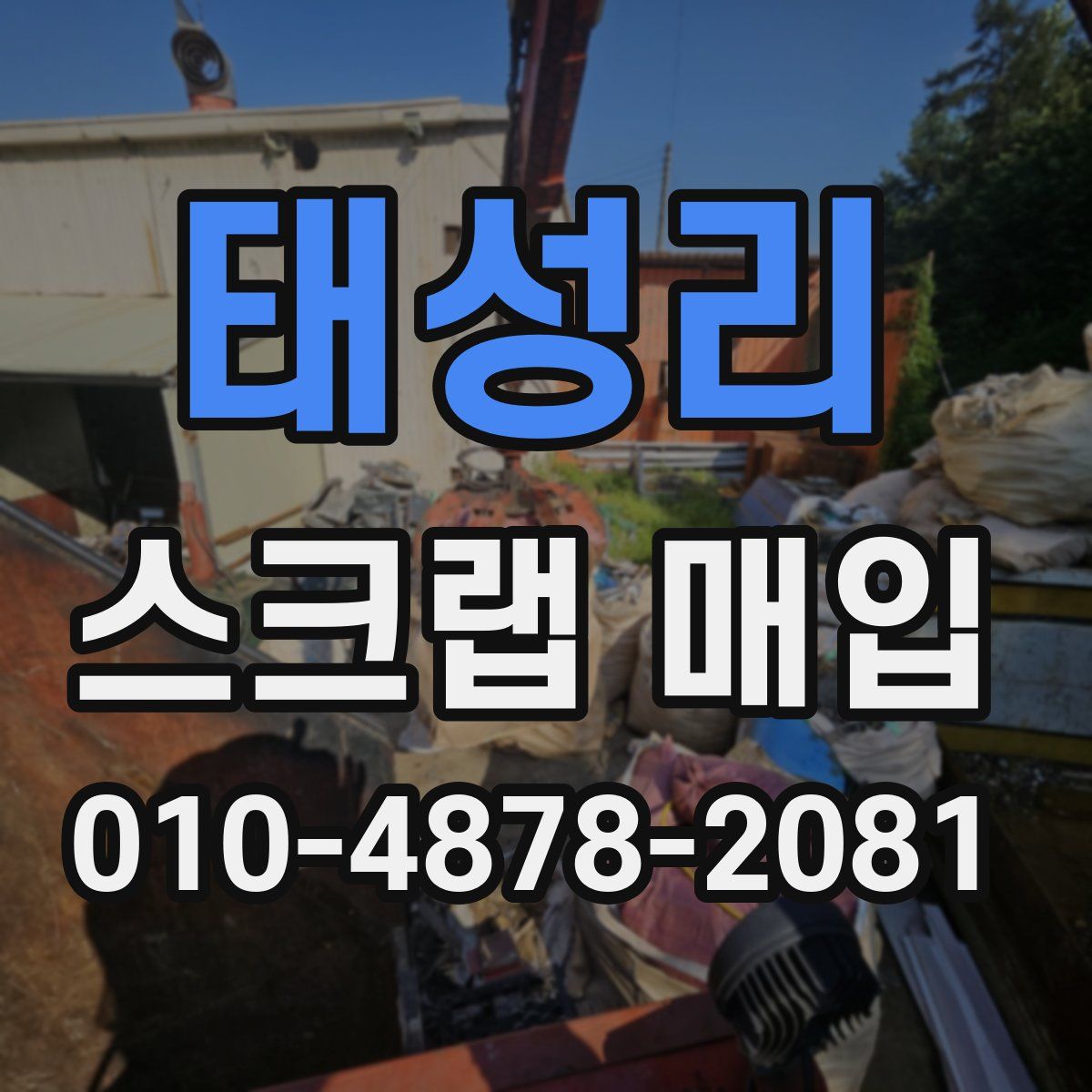 태성리 스크랩 매입