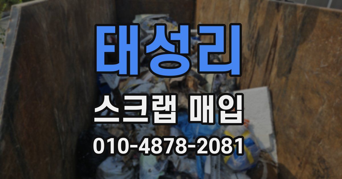 태성리 스크랩 매입