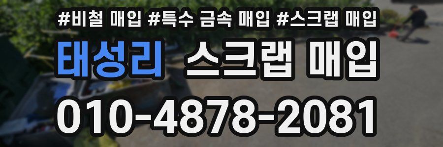 태성리 스크랩 매입