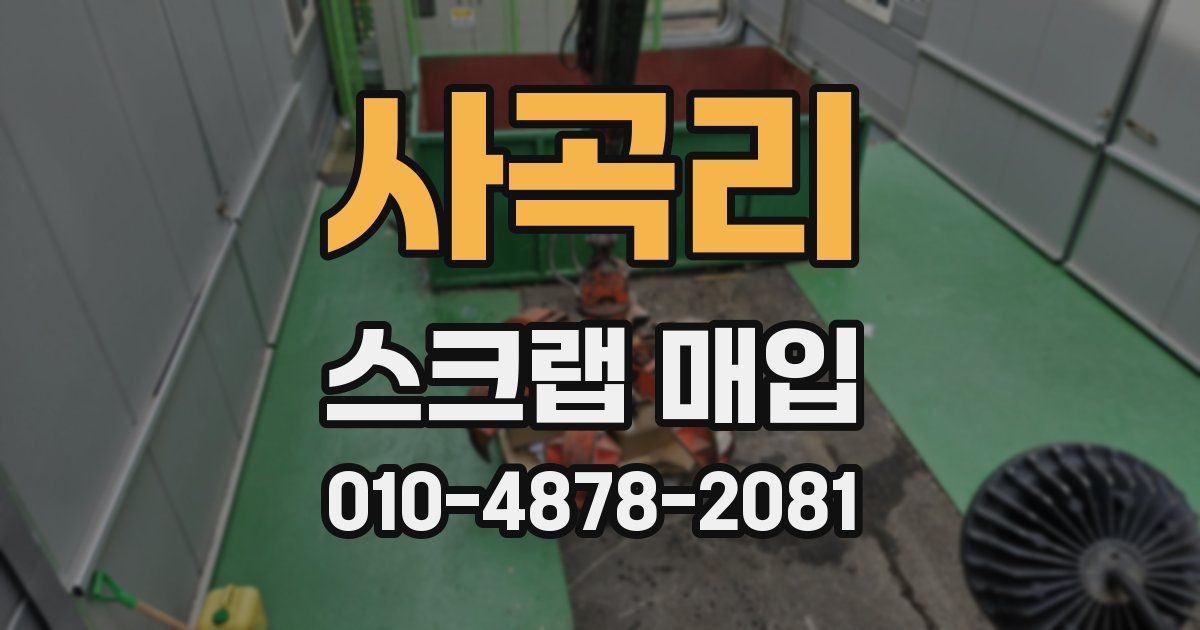 사곡리 스크랩 매입