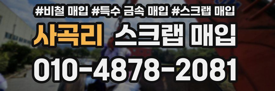 사곡리 스크랩 매입